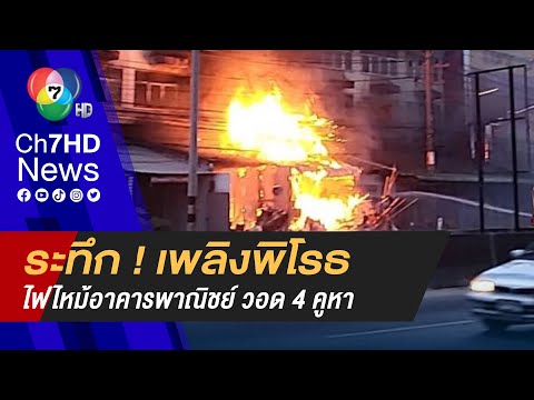 ระทึก ! ไฟไหม้อาคารพาณิชย์ใกล้ตลาดระแหง วอด 4 คูหา จ.ปทุมธานี