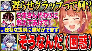 【#KZHCUP_RUMBLE】教え方が独特すぎて伝わらないひまちの遅らせグラップ解説【にじさんじ切り抜き/本間ひまわり/shuto/不破湊/北見遊征/げまじょ】