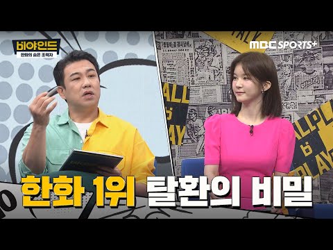 KBO 한화 1위 탈환의 비밀! 숨은 조력자들