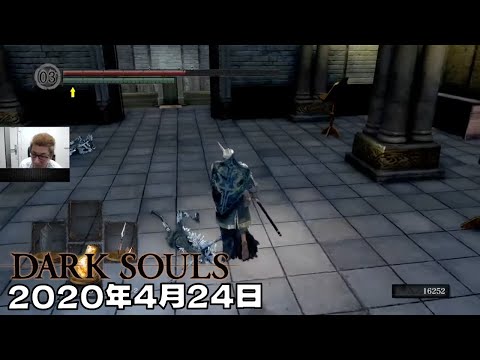 【2020年4月24日】DarkSouls/[DTN] ``だーくそ DLC攻略目指す#stayhomedtn