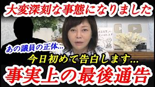 事実上の最後通告?! 有本香が日本保守党の再構成を宣言!