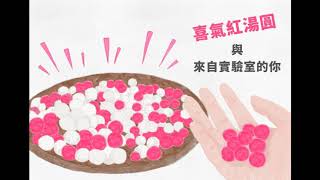 化學局廣播短劇－玫瑰紅B