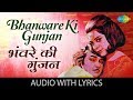 Bhanware Ki Gunjan with lyrics| भंवरे की गुंजन है मेरा दिल के बोल | Kishore | Kal Aaj Aur Kal
