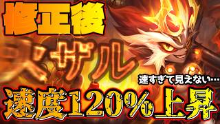 †速度120％† 修正後「火ザル」が速すぎて笑っちまったｗｗｗ時代を創るぞコイツ！！！！【サマナーズウォー】