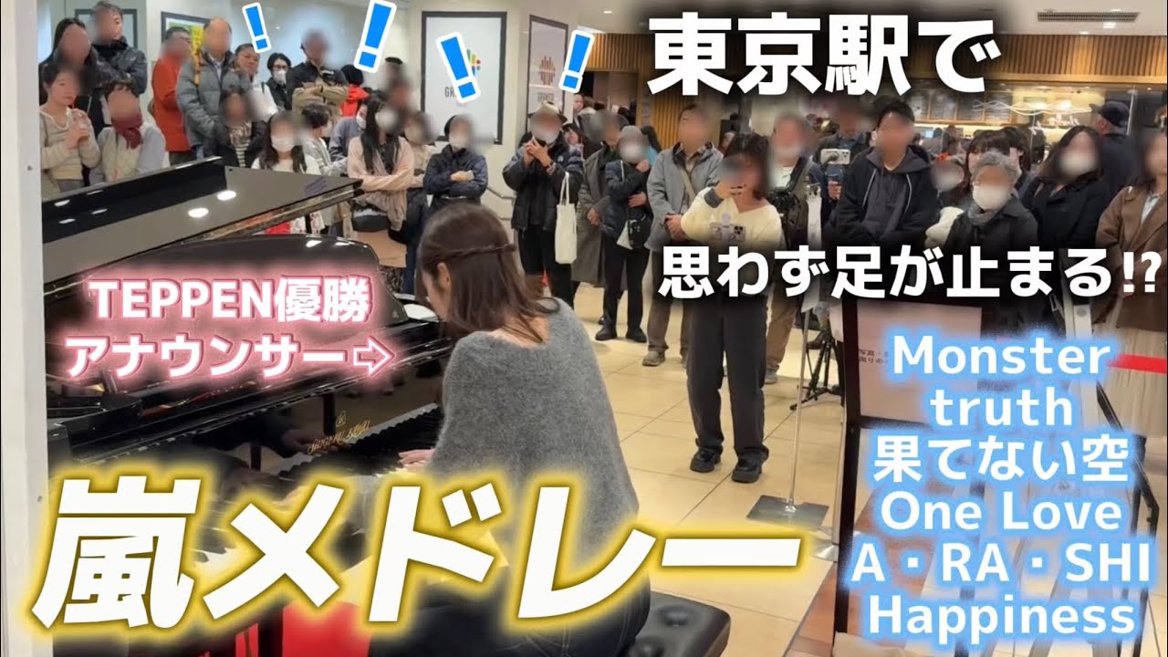 大観衆！？😭嵐名曲メドレーを東京駅で弾くと！【嵐/ストリートピアノ】