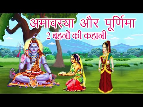 अमावस्या और पुर्णिमा 2 बहनों की कथा || purnima aur amavasya ki kahani || #महादेव_कथा