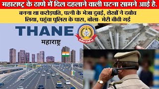 🔴Live News:-महाराष्ट्र के ठाणे मैं दिल ढलने वाली घटना सामने आई हैं |