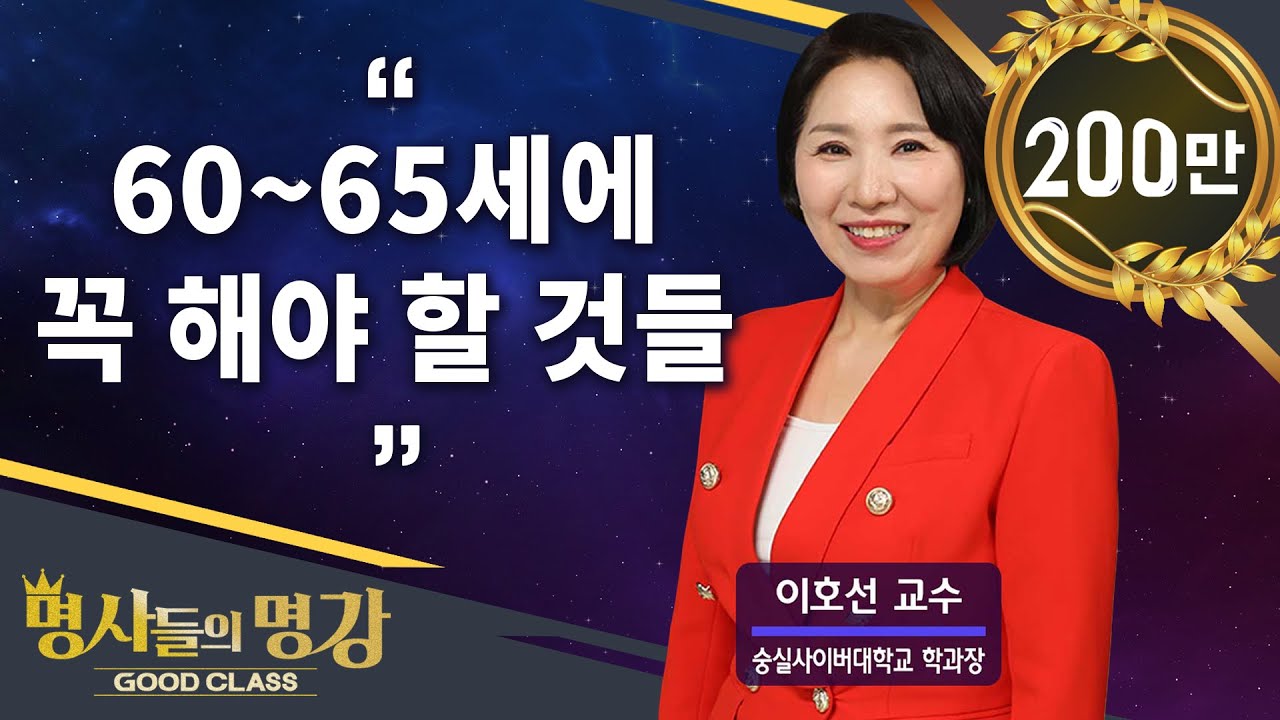 60~65세에 꼭 해야 할 것들 | 이호선 교수 [명사들의 명강 | GOODCLASS 215회]