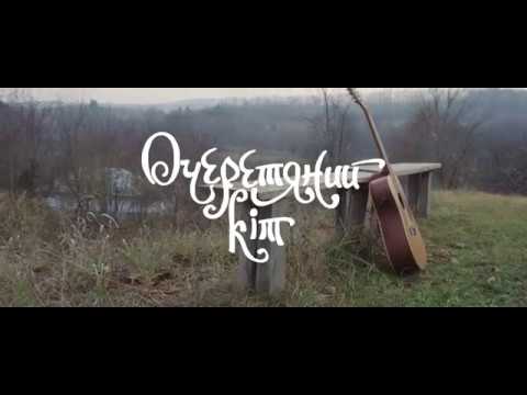 Очеретяний кіт - Широкоє болотище (Official Video)