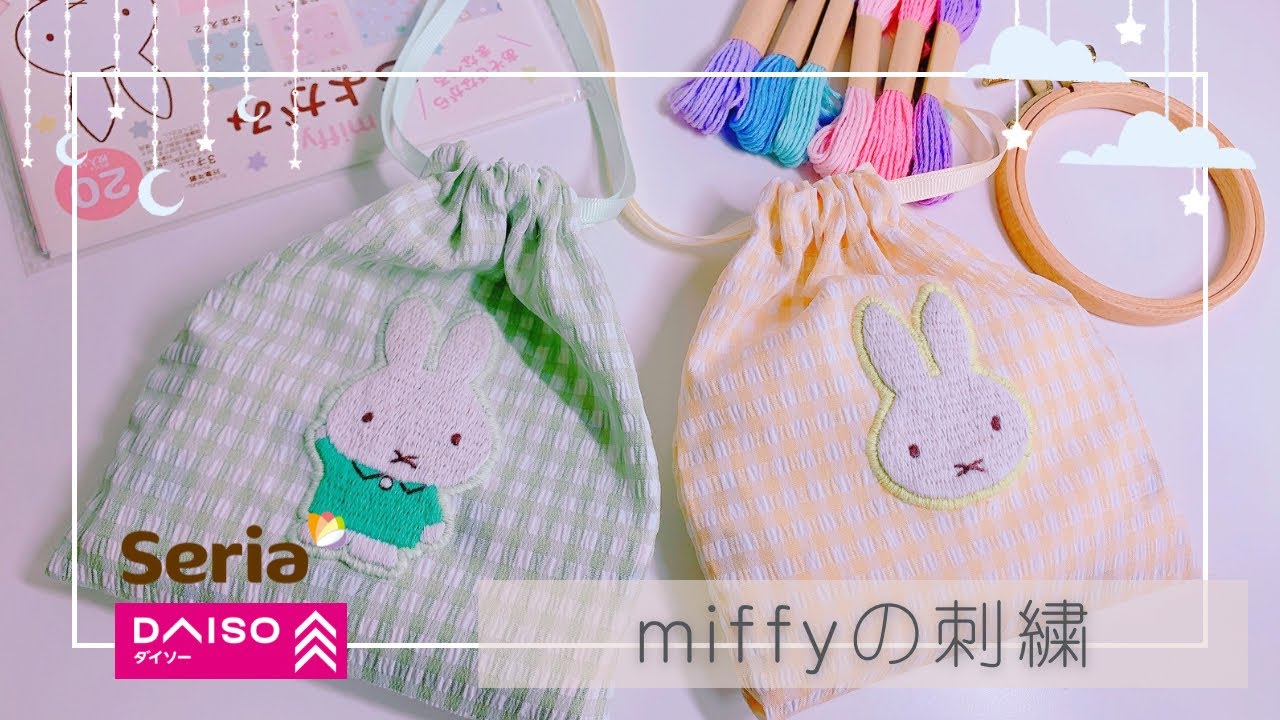 【刺繍】ダイソーの糸でミッフィー刺繍してみた🪡