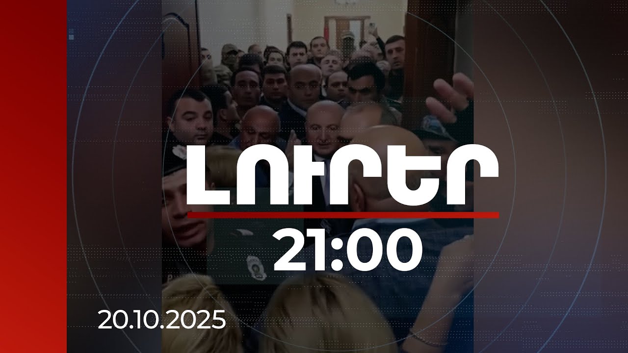 Լուրեր 21:00 | Ավագանու անդամների դեմ շանտաժ, կաշառք. Վարդան Ղուկասյանի քրվարույթի մանրամասները