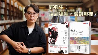 從悲傷到溫柔：金鼎獎作家郭強生的生命書寫