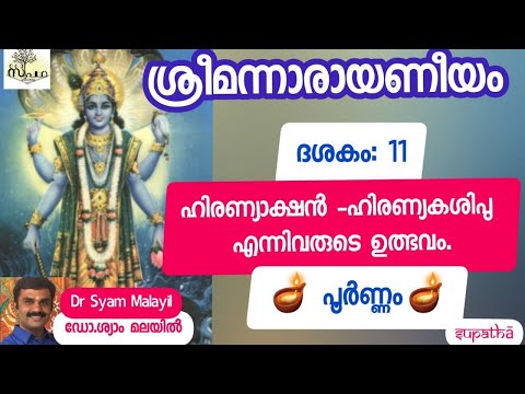 Narayaneeyam/ Dasakam 11 Full/ Narayaneeyam/ Dasakam 11 Full/ Supatha/ DrSyamMalayil