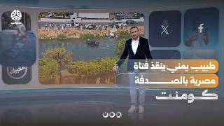 طبيب يمني ينقذ فتاة مصرية بالصدفة | كومنت