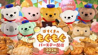ぽすくまのもぐもぐバースデー配信