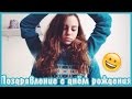 Поздравление с днём рождения l Марьяна Ро 