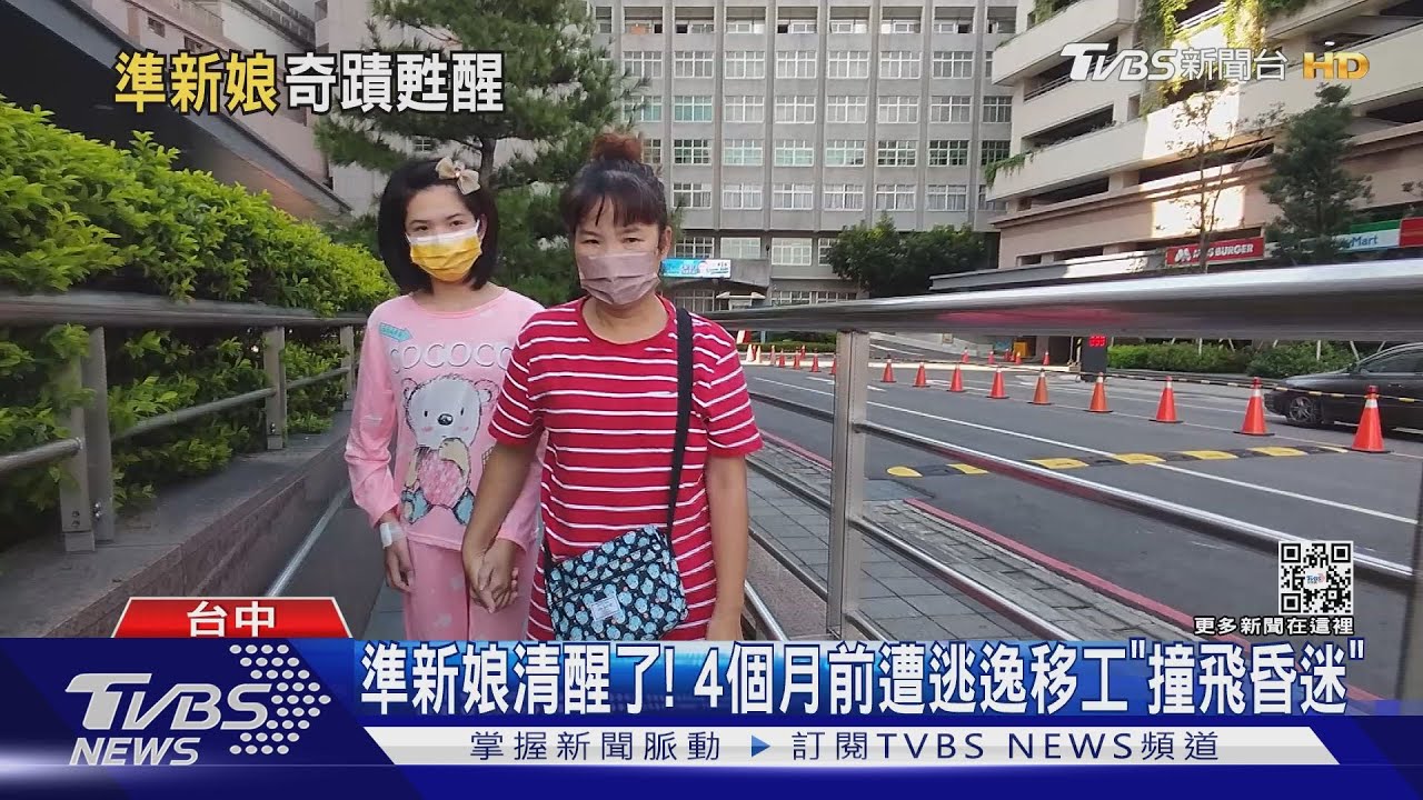 準新娘清醒了！　4個月前遭逃逸移工「撞飛昏迷」