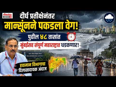 दीर्घ प्रतीक्षेनंतर मान्सूनने पकडला वेग, पुढील ४८ तासांत मुंबईसह संपूर्ण महाराष्ट्रात धडकणार; हवामान विभागाचा दिलासादायक अंदाज