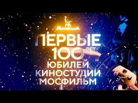 Торжественный концерт "Первые 100 лет. Юбилей киностудии "Мосфильм"