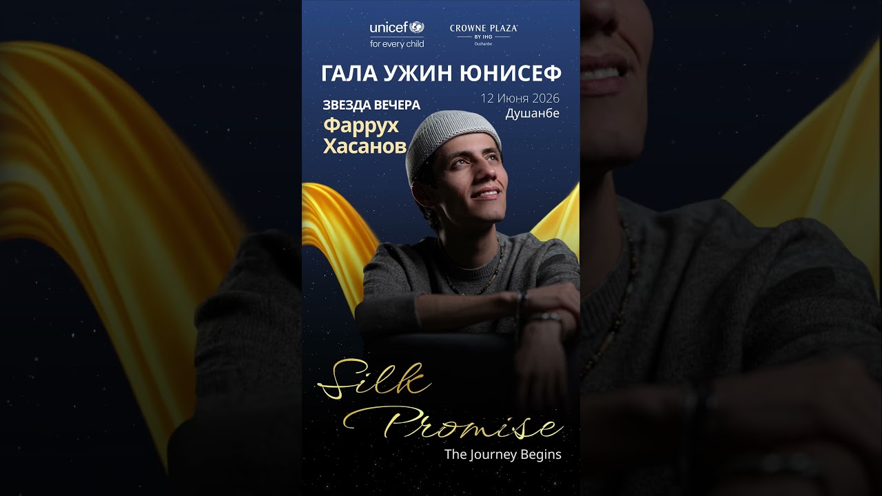 Фаррух Хасанов-Звезда Благотворительного Гала ужина ЮНИСЕФ