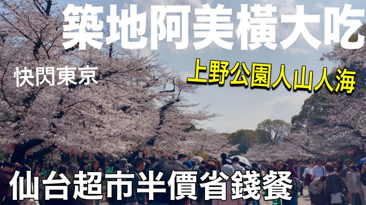 上野築地超推飯店❗️東京2天1夜花太多錢、仙台超市半價品省錢生活