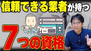 保有資格を見れば、業者の信頼度がわかる！【外壁塗装】