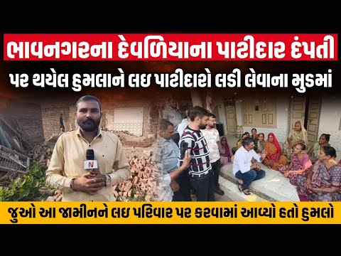 Bhavnagar ના દેવળીયા ગામે Patidar Samaj ની સાથે આખું ગામ મિટિંગમાં જોડાયું | Alpesh Kathiriya |