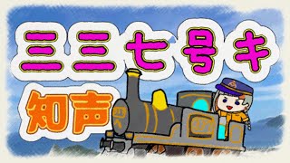 三三七号キ【知声】