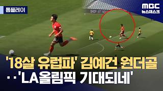 올림픽대표팀 18살 김예건 선수의 멋진 골