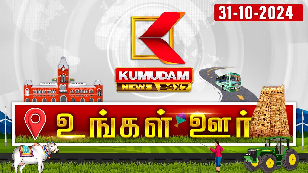 மாவட்ட செய்திகள்: Ungal Oor Seithigal | District News | 31-10-2024 | Mavatta Seithigal |Kumudam News