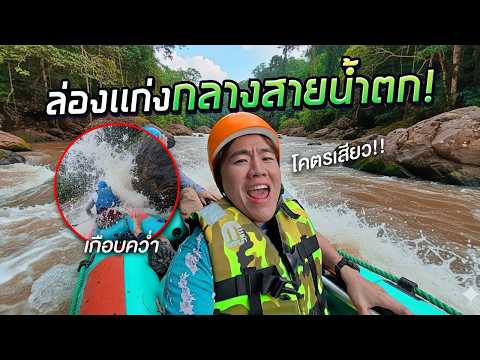ขับเครื่องบินข้ามจังหวัด ไปเล่นล่องแก่งสุดโหด!! บางแสน-สระบุรี