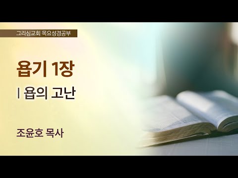 [목요성경공부] 욥기 1장 : 욥의 고난