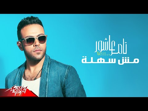 Video thumbnail for Mesh Sahla - مش سهلة