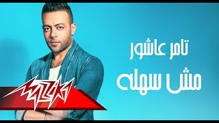 Mesh Sahla - Full Track- Tamer Ashour مش سهلة - تامر عاشور