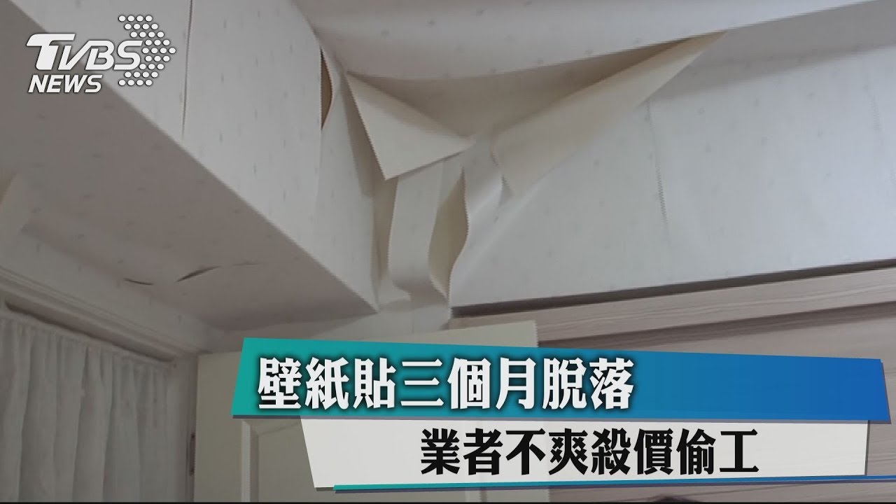 壁紙貼3個月脫落 業者不爽殺價偷工