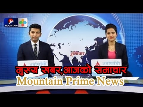PRIME NEWS || Mountain Prime News ||मुख्य खबर  ||आजको समाचार