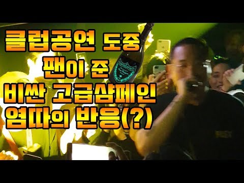 염따 (YUMDDA) 클럽에서 공연 도중 팬이 준 비싼 고급샴페인에 뭐라고 했을까?? (1440P)