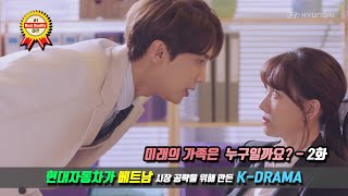 현대자동차가 베트남 시장 공략을 위해 만든 K-DRAMA - 미래의 가족은 누구일까요? 2화
