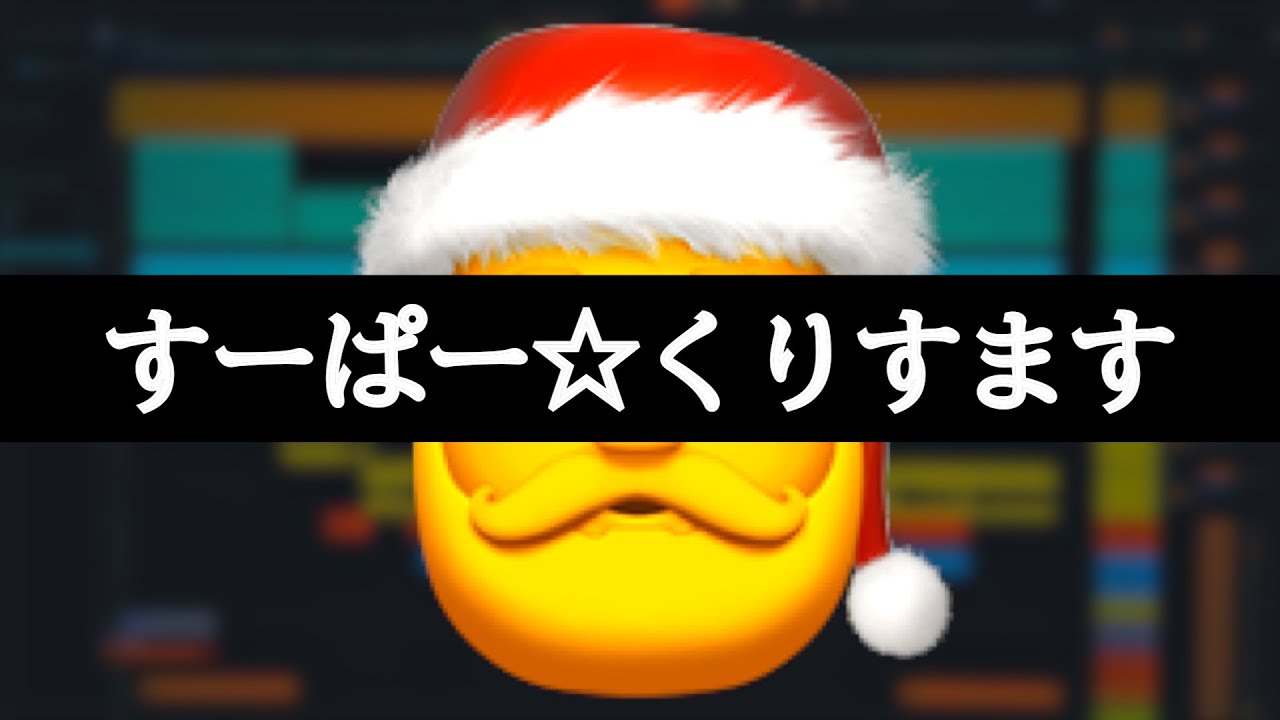 【♪26】すーぱー☆くりすます / MASAI.