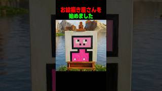 お絵描き屋さんを始めました！！ #shorts  #マイクラ #マインクラフト