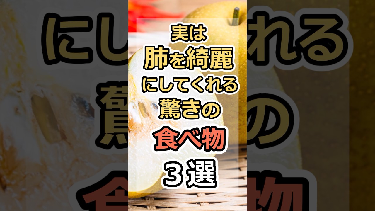 実は肺を綺麗にしてくれる驚きの食べ物3選　#健康　#雑学　#元気　#予防医療