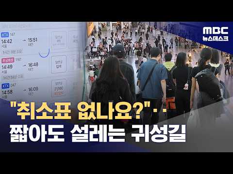 추석 연휴가 짧아도 고향 가는 기차표는 거의 다 팔렸어요!