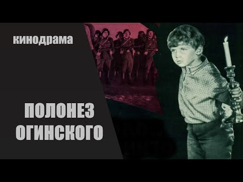 Полонез Огинского (1971) Военная драма HD