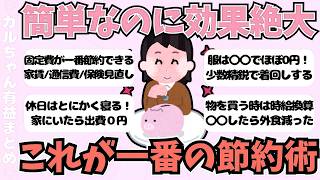 【有益】簡単なのに効果絶大！これが一番節約になった事！【ガールズちゃんねるまとめ】