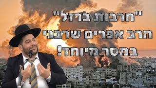 "חרבות ברזל"- הרב אפרים שרבני במסר מיוחד! (הרב אפרים שרבני) - התמונה מוצגת ישירות מתוך אתר האינטרנט יוטיוב. זכויות היוצרים בתמונה שייכות ליוצרה. קישור קרדיט למקור התוכן נמצא בתוך דף הסרטון