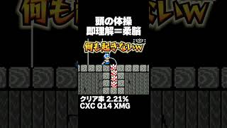 マリオメーカー2 頭の体操、見るだけでおｋ クリア率2.21% ゲーム実況