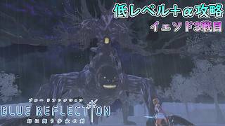 【PS4版 ブルーリフレクション幻】低レベル+αでHARDイェソド3戦目