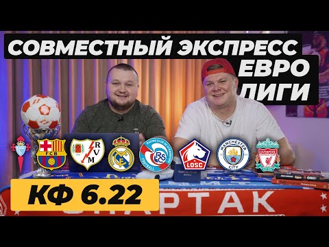 СЕЛЬТА БАРСЕЛОНА ПРОГНОЗ МАНЧЕСТЕР СИТИ ЛИВЕРПУЛЬ ОБЗОР РАЙО РЕАЛ МАДРИД ПРОГНОЗ СТРАСБУРГ ЛИЛЛЬ