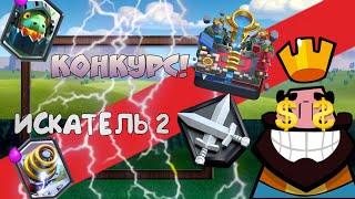 Итоги конкурса на 2 искателя!