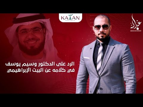 الرد على الدكتور وسيم يوسف في كلامه عن البيت الإبراهيمي